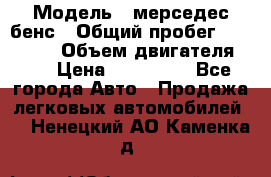  › Модель ­ мерседес бенс › Общий пробег ­ 214 000 › Объем двигателя ­ 3 › Цена ­ 400 000 - Все города Авто » Продажа легковых автомобилей   . Ненецкий АО,Каменка д.
